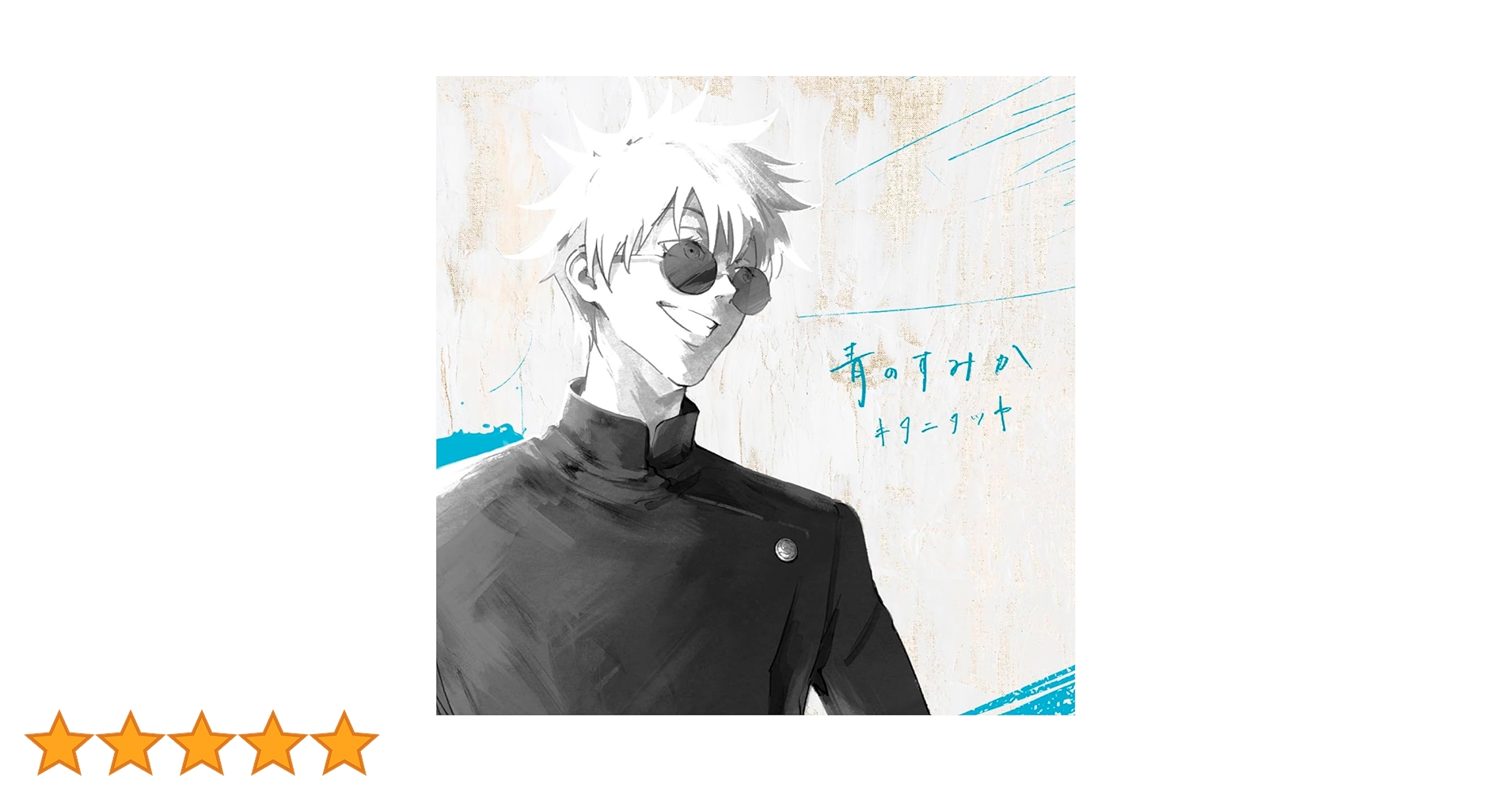 呪術廻戦 青のすみか (初回生産限定盤) メガジャケ Amazon.co.jp: キタニタツヤ : 【Amazon.co.jp限定】青のすみか